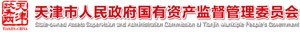 天津市人民政府國有資產監督管理委