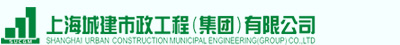 上海城建市政工程（集團）有限公司
