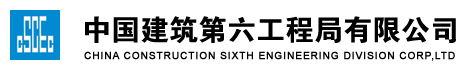中國建筑第六工程有限公司