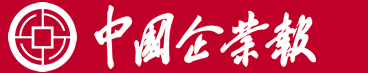 中  國  企  業  報