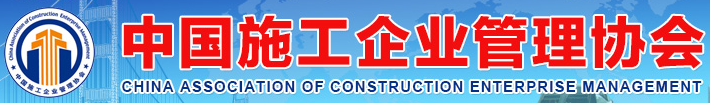 中國施工企業管理協會